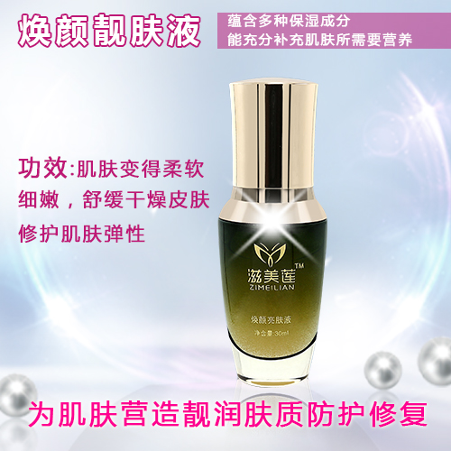 焕颜靓肤液